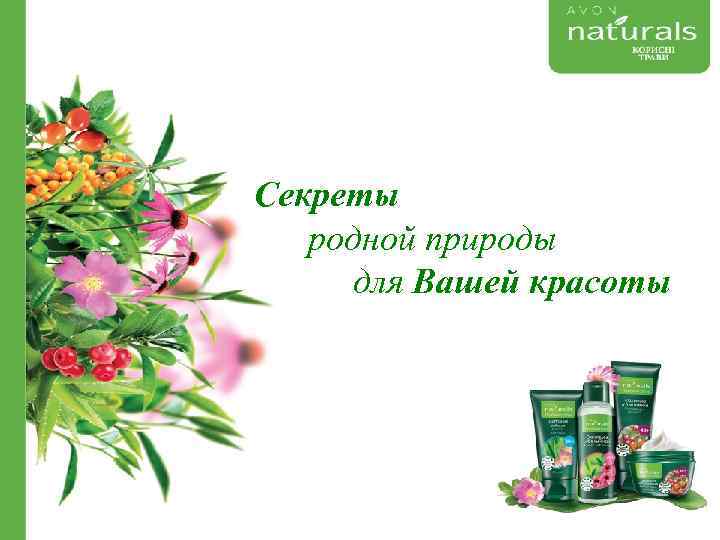 Секреты родной природы для Вашей красоты 