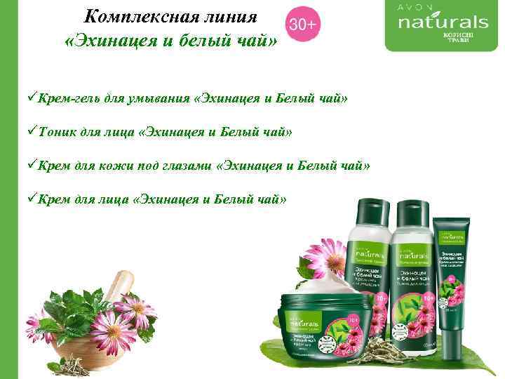 Комплексная линия «Эхинацея и белый чай» üКрем-гель для умывания «Эхинацея и Белый чай» üТоник