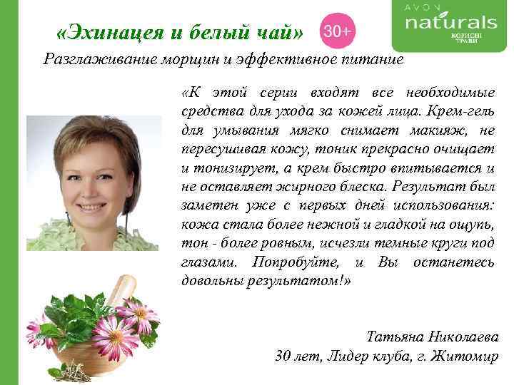  «Эхинацея и белый чай» Разглаживание морщин и эффективное питание «К этой серии входят