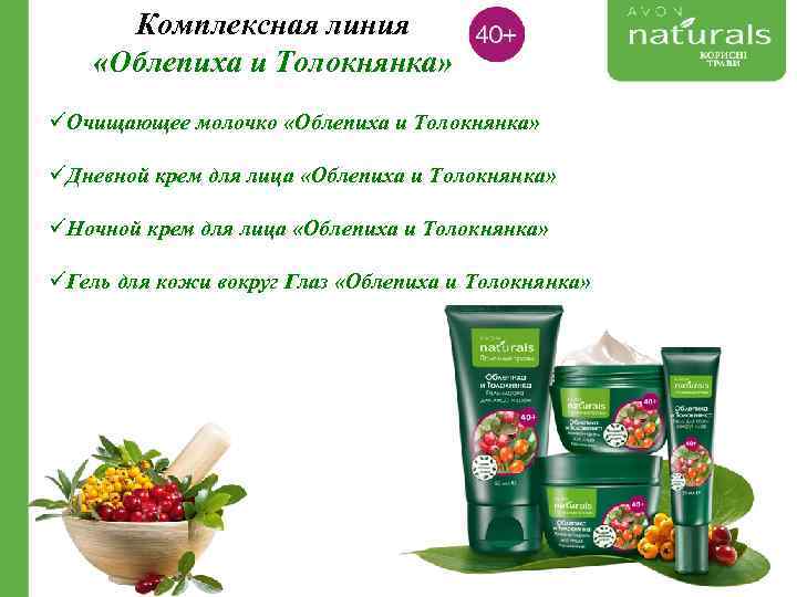Комплексная линия «Облепиха и Толокнянка» üОчищающее молочко «Облепиха и Толокнянка» üДневной крем для лица