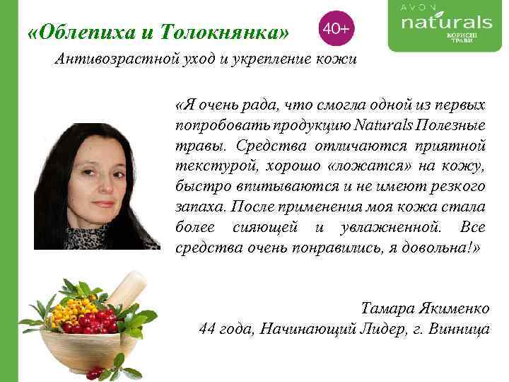  «Облепиха и Толокнянка» Антивозрастной уход и укрепление кожи «Я очень рада, что смогла