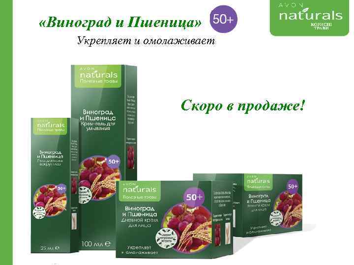  «Виноград и Пшеница» Укрепляет и омолаживает Скоро в продаже! 