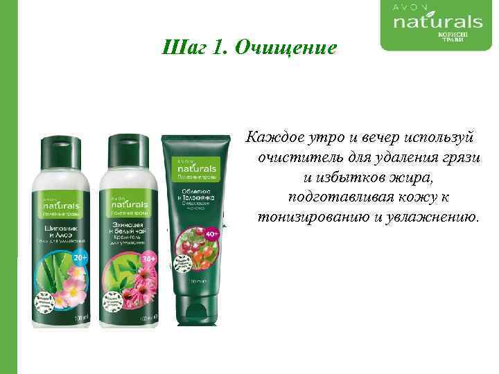 Шаг 1. Очищение Каждое утро и вечер используй очиститель для удаления грязи и избытков