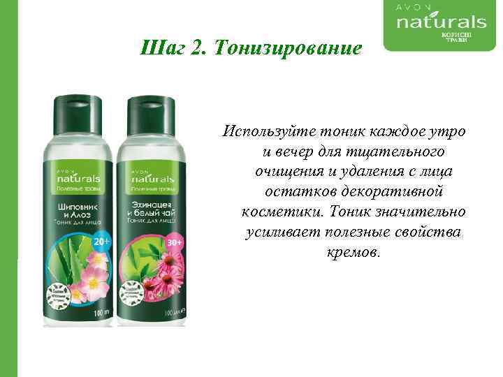 Шаг 2. Тонизирование Используйте тоник каждое утро и вечер для тщательного очищения и удаления