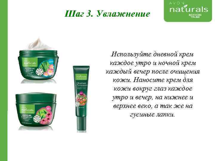 Шаг 3. Увлажнение Используйте дневной крем каждое утро и ночной крем каждый вечер после