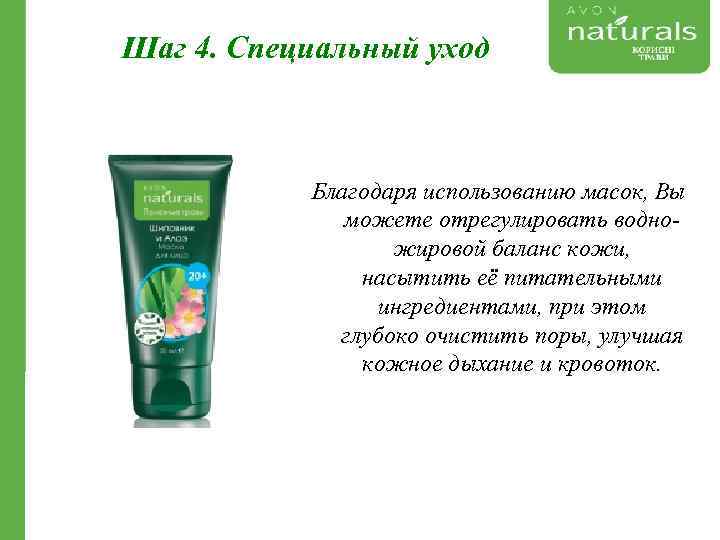 Шаг 4. Специальный уход Благодаря использованию масок, Вы можете отрегулировать водно- жировой баланс кожи,