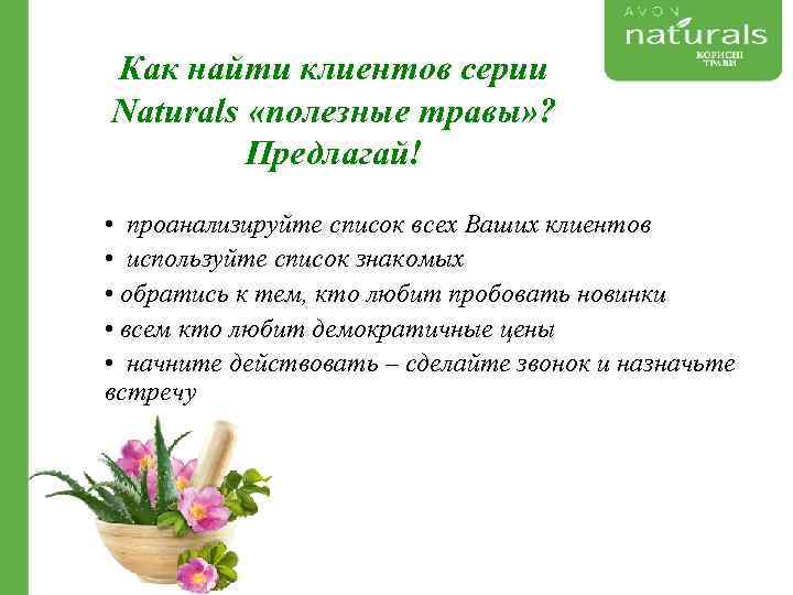 Как найти клиентов серии Naturals «полезные травы» ? Предлагай! • проанализируйте список всех Ваших