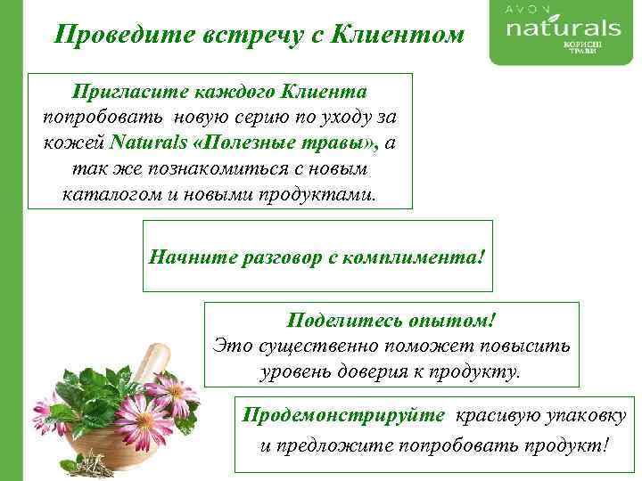 Проведите встречу с Клиентом Пригласите каждого Клиента попробовать новую серию по уходу за кожей