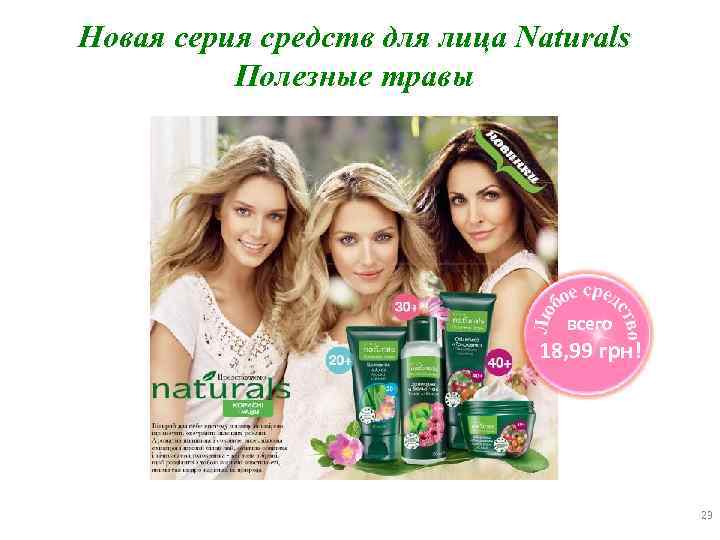 Новая серия средств для лица Naturals Полезные травы всего 18, 99 грн! 23 