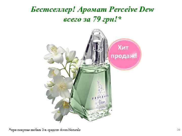 Бестселлер! Аромат Perceive Dew всего за 79 грн!* Хит продаж! *при покупке любых 2
