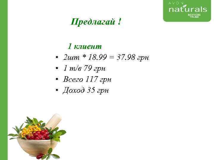 Предлагай ! 1 клиент • 2 шт * 18. 99 = 37. 98 грн