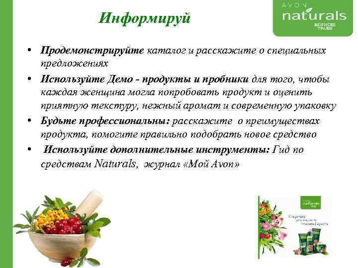 Информируй • Продемонстрируйте каталог и расскажите о специальных предложениях • Используйте Демо - продукты