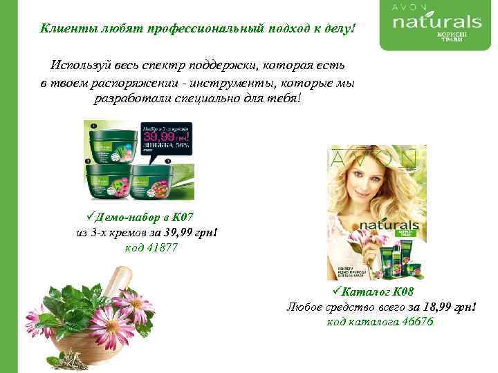 Клиенты любят профессиональный подход к делу! Используй весь спектр поддержки, которая есть в твоем