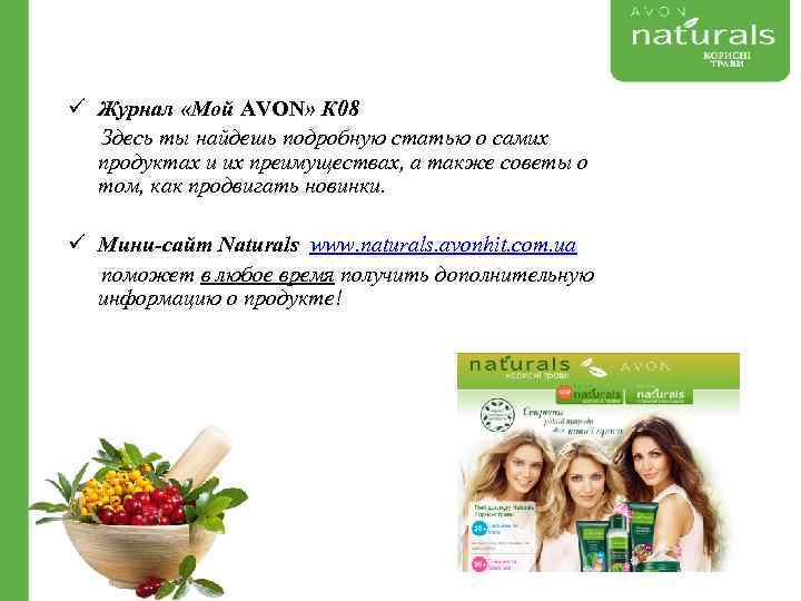 ü Журнал «Мой AVON» К 08 Здесь ты найдешь подробную статью о самих продуктах