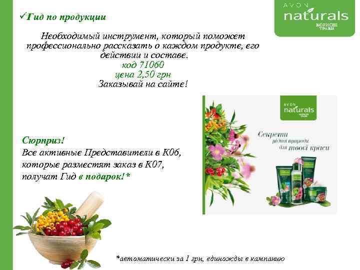 üГид по продукции Необходимый инструмент, который поможет профессионально рассказать о каждом продукте, его действии