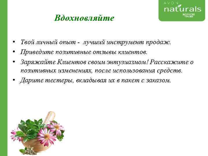 Вдохновляйте • Твой личный опыт - лучший инструмент продаж. • Приведите позитивные отзывы клиентов.