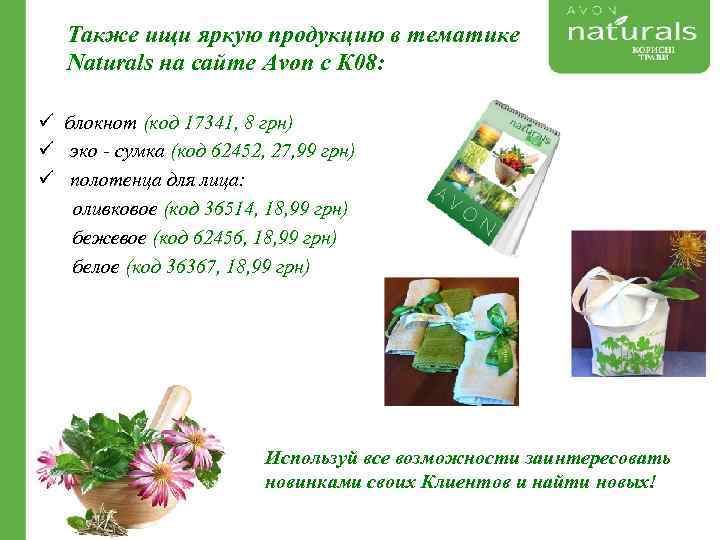 Также ищи яркую продукцию в тематике Naturals на сайте Avon c К 08: ü
