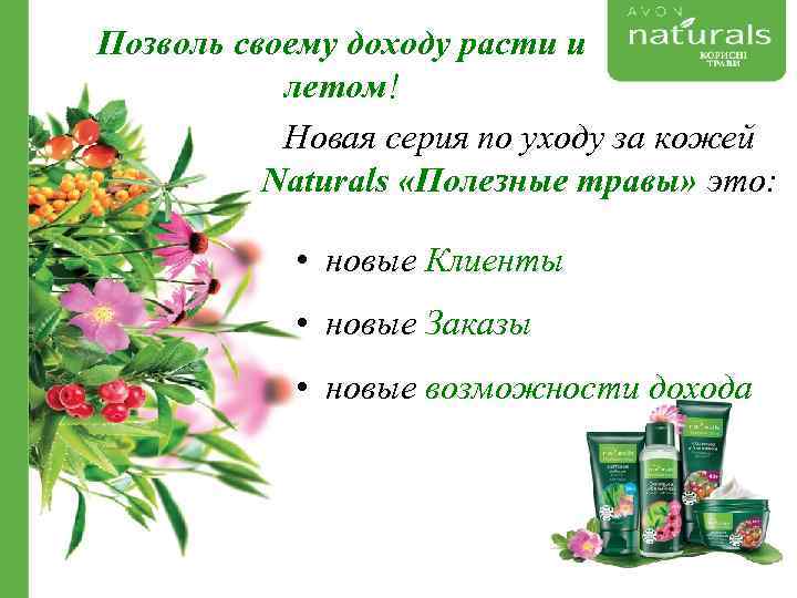 Позволь своему доходу расти и летом! Новая серия по уходу за кожей Naturals «Полезные