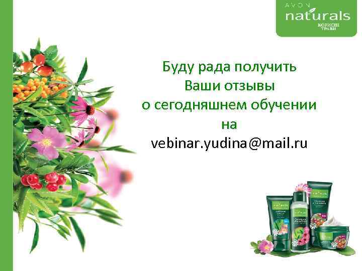 Буду рада получить Ваши отзывы о сегодняшнем обучении на vebinar. yudina@mail. ru 