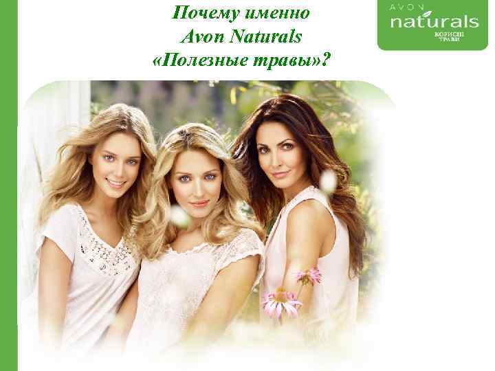 Почему именно Avon Naturals «Полезные травы» ? 