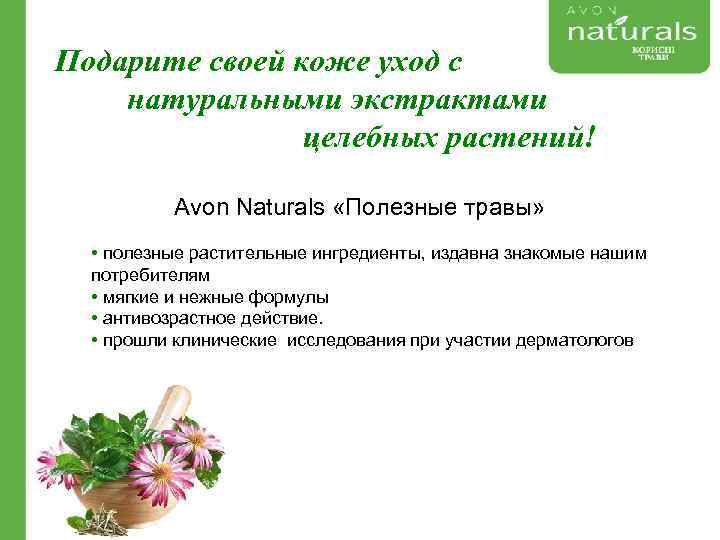 Подарите своей коже уход с натуральными экстрактами целебных растений! Avon Naturals «Полезные травы» •