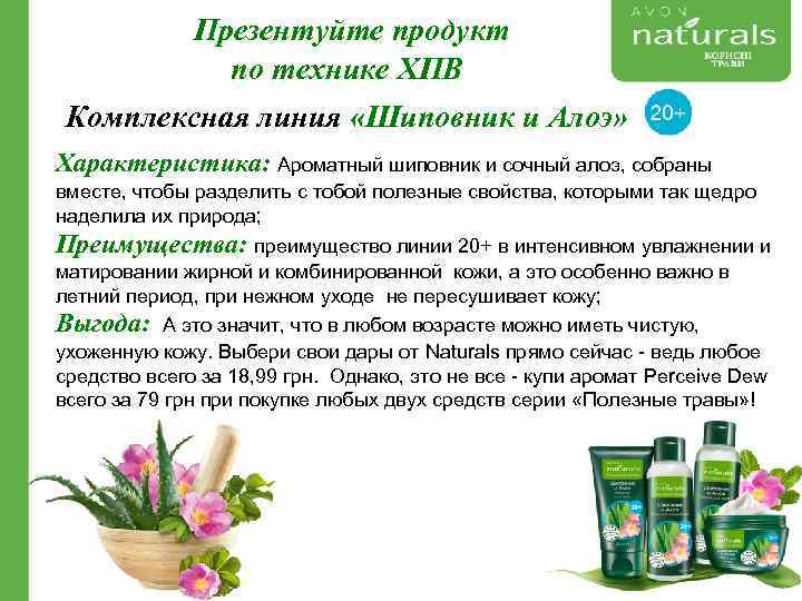 Презентуйте продукт по технике ХПВ Комплексная линия «Шиповник и Алоэ» Характеристика: Ароматный шиповник и