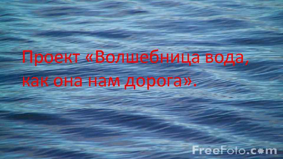 Проект «Волшебница вода, как она нам дорога» . 