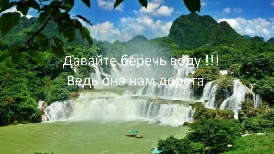 Давайте беречь воду !!! Ведь она нам дорога 