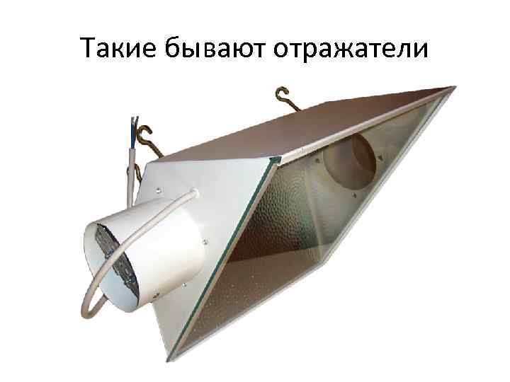 Такие бывают отражатели 