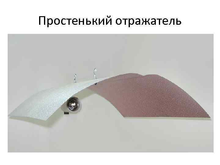 Простенький отражатель 