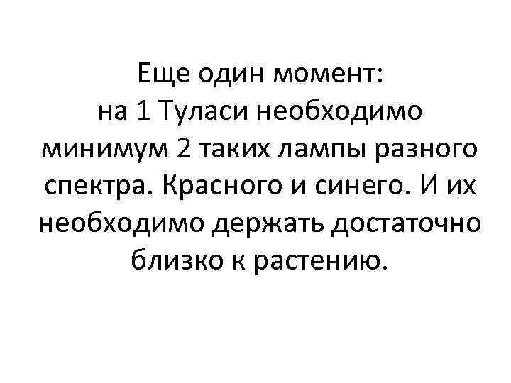 Еще один момент: на 1 Туласи необходимо минимум 2 таких лампы разного спектра. Красного