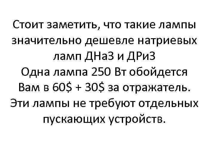 Стоит заметить, что такие лампы значительно дешевле натриевых ламп ДНа. З и ДРи. З
