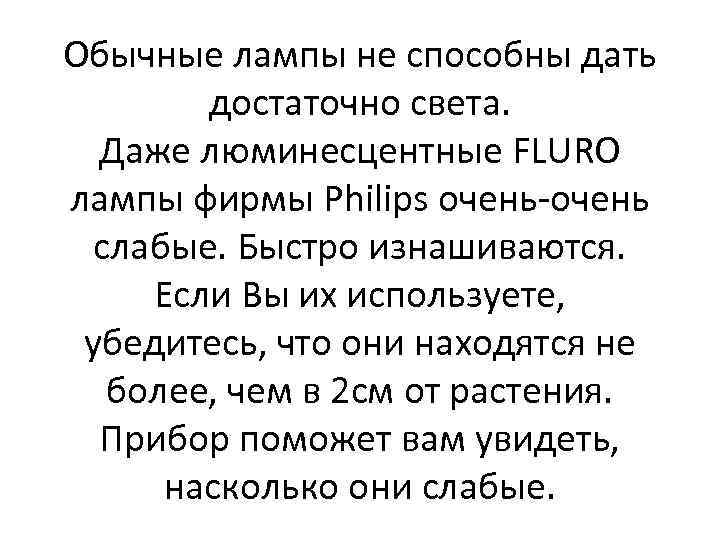 Обычные лампы не способны дать достаточно света. Даже люминесцентные FLURO лампы фирмы Philips очень-очень