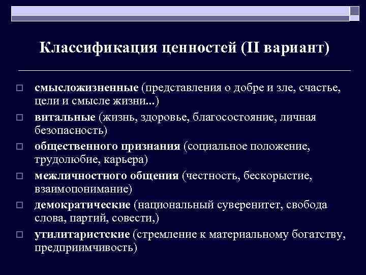 Классификация ценностей (II вариант) o o o смысложизненные (представления о добре и зле, счастье,