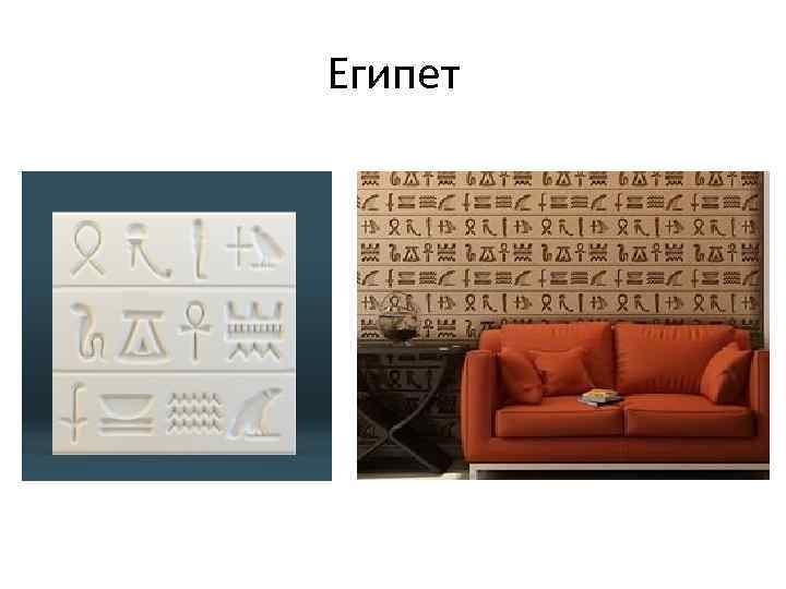 Египет 