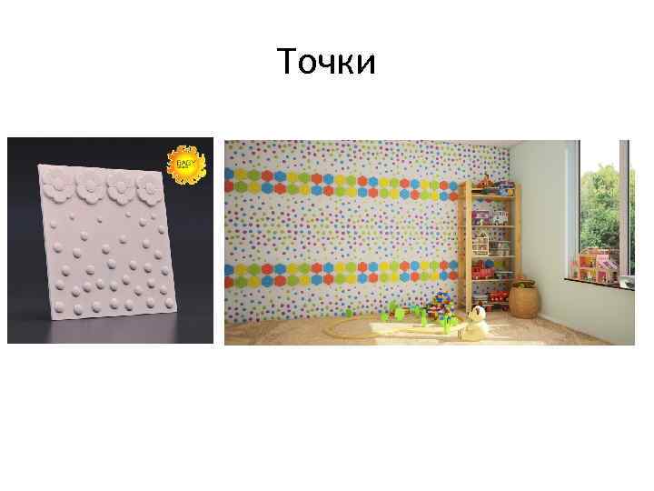 Точки 