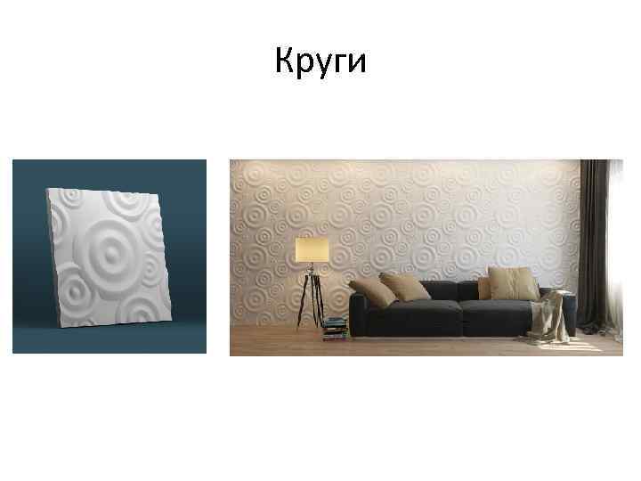 Круги 