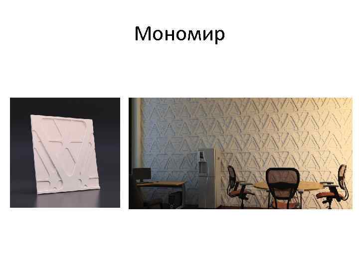 Мономир 