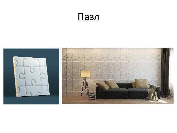 Пазл 