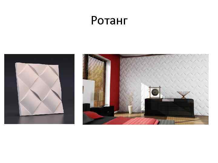 Ротанг 