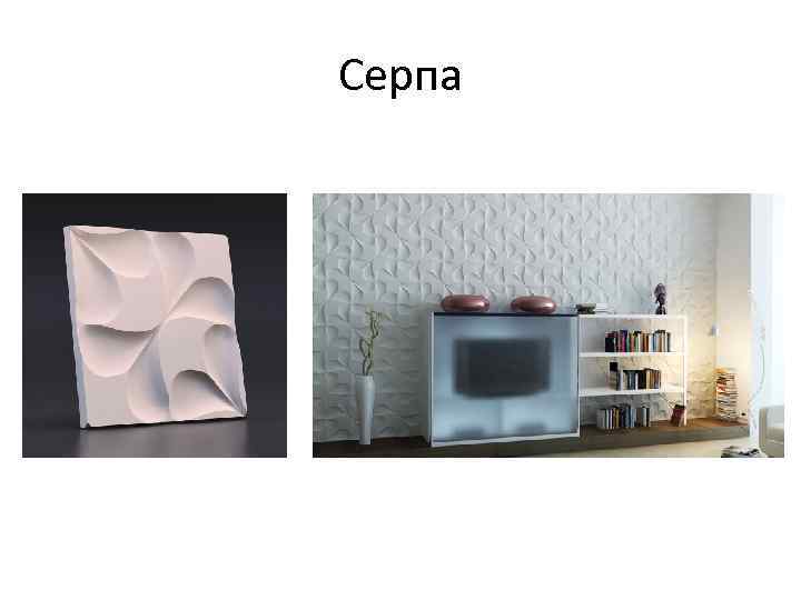 Серпа 