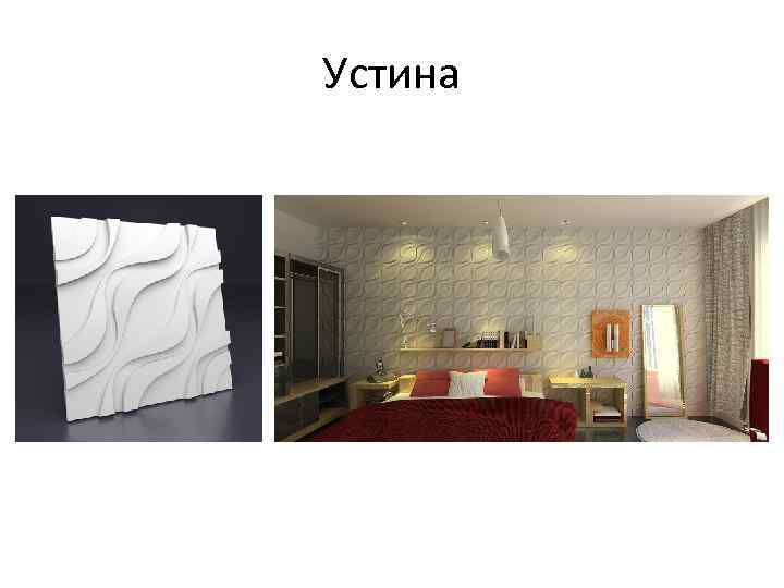 Устина 