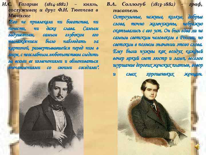 И. С. Гагарин (1814 -1882) – князь, сослуживец и друг Ф. И. Тютчева в