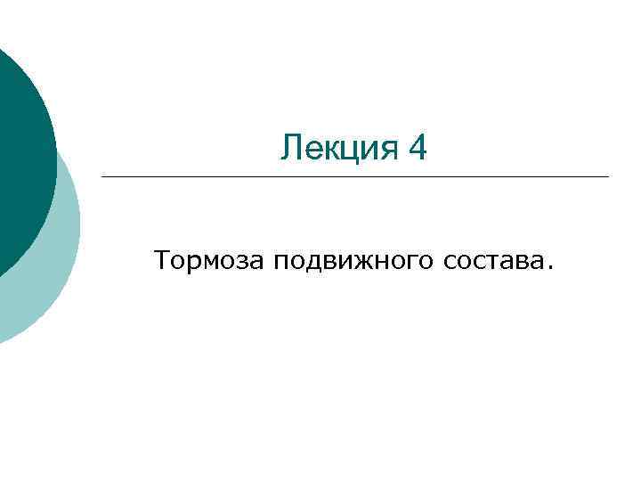 Лекция 4 Тормоза подвижного состава. 