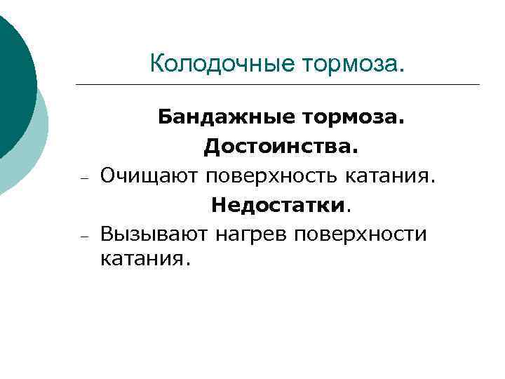 Колодочные тормоза. – – Бандажные тормоза. Достоинства. Очищают поверхность катания. Недостатки. Вызывают нагрев поверхности