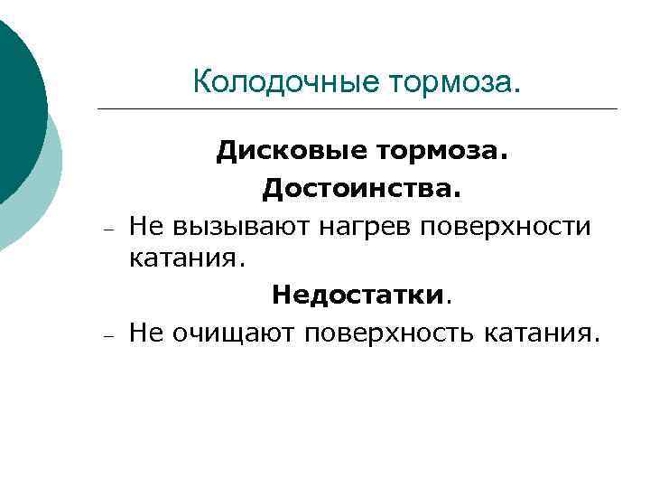 Колодочные тормоза. – – Дисковые тормоза. Достоинства. Не вызывают нагрев поверхности катания. Недостатки. Не