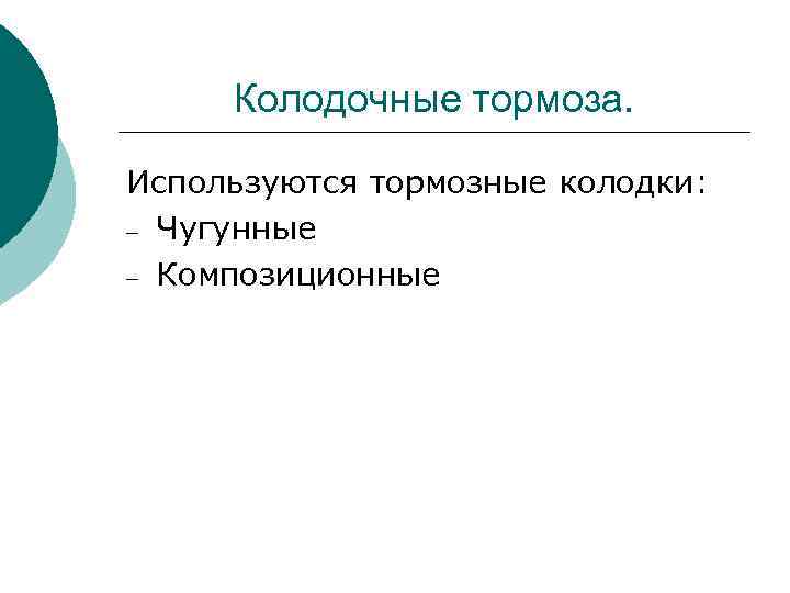 Колодочные тормоза. Используются тормозные колодки: – Чугунные – Композиционные 