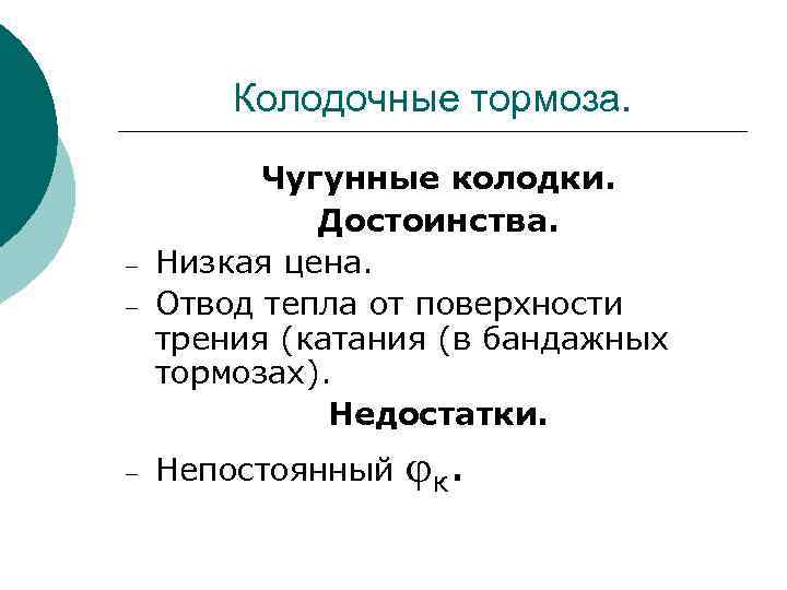 Колодочные тормоза. – – – Чугунные колодки. Достоинства. Низкая цена. Отвод тепла от поверхности