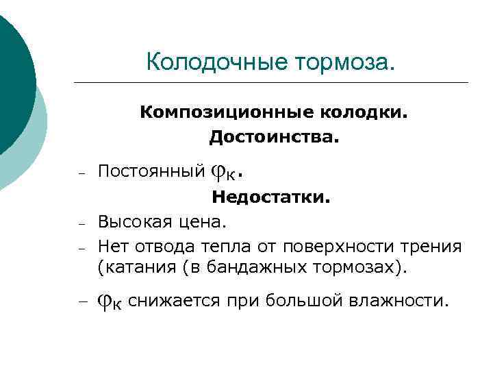 Колодочные тормоза. Композиционные колодки. Достоинства. – – Постоянный к. Недостатки. Высокая цена. Нет отвода