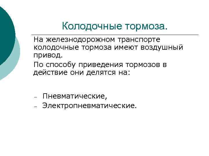 Колодочные тормоза. На железнодорожном транспорте колодочные тормоза имеют воздушный привод. По способу приведения тормозов